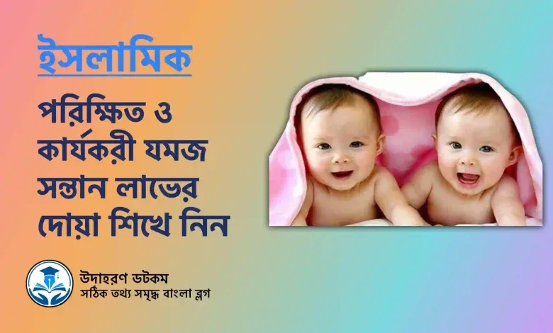 যমজ সন্তান লাভের দোয়া: ইসলামি দৃষ্টিভঙ্গি, আমল ও করণীয়