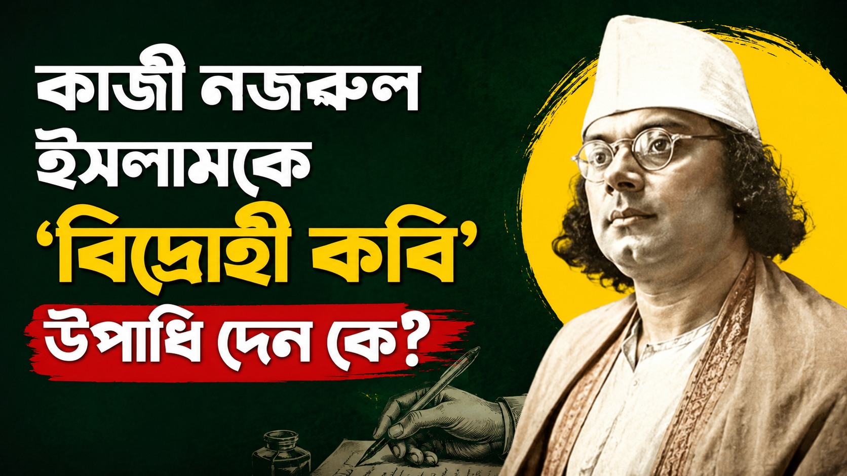 কাজী নজরুল ইসলামকে বিদ্রোহী কবি উপাধি দেন কে: ইতিহাস, প্রভাব ও বিশ্লেষণ